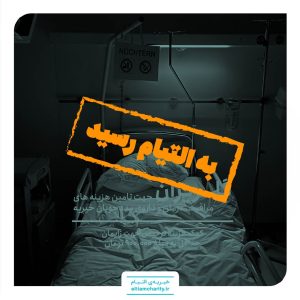 ۰۱۰۹۱۲.۱۱۰۱.۴-گلریزان مجازی- کمک هزینه ترخیص جهت زایمان