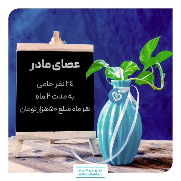 مرهم عصای مادر خیریه التیام