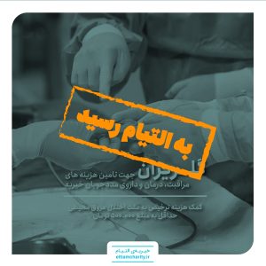 ۰۱۱۰۰۳.۱۱۰۱.۴-گلریزان مجازی- کمک هزینه ترخیص به علت اختلال عروق محیطی