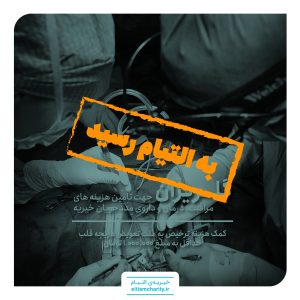 ۰۱۱۰۰۳.۱۱۰۱.۳-گلریزان مجازی- کمک هزینه ترخیص جهت جراحی به علت تعویض دریچه قلب