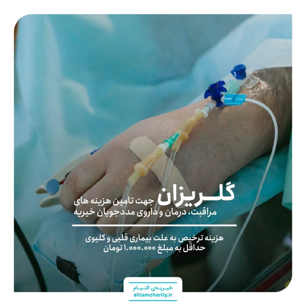 گلریزان مجازی خیریه التیام کمک به بیمار کلیوی