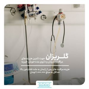 گلریزان مجازی خیریه التیام کمک به خانمی با مراقب پس از زایمان