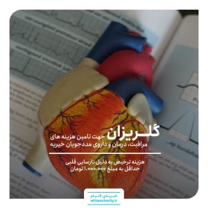 گلریزان مجازی خیریه التیام کمک به نیازمندان درمانی
