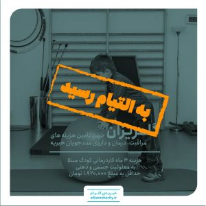 گلریزان مجازی - هزینه ۴ ماه کاردرمانی کودک مبتلا به معلولیت جسمی و ذهنی