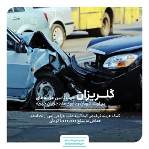 گلریزان تصادف