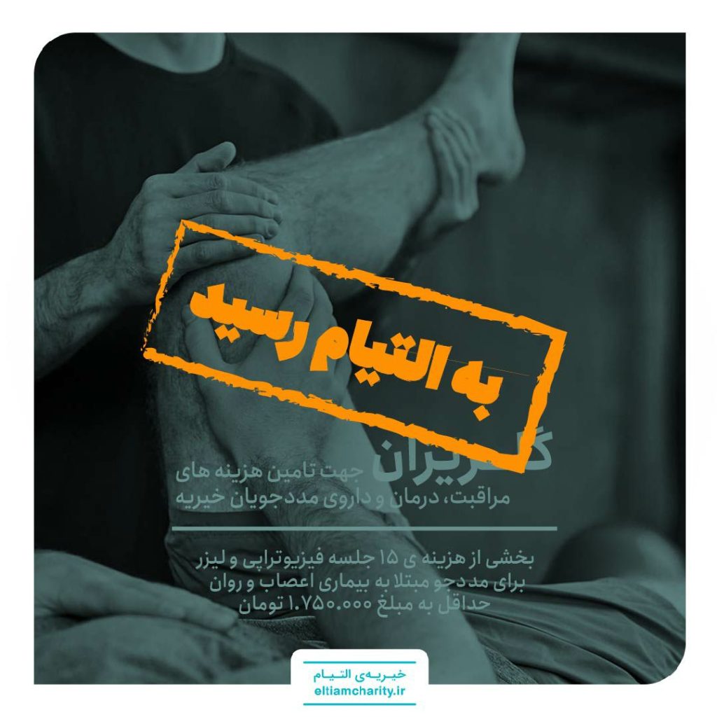 گلریزان مجازی خیریه التیام با مددجو که نیاز به لیزر داشت