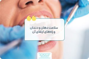 سلامت بهداشت دهان و دندان