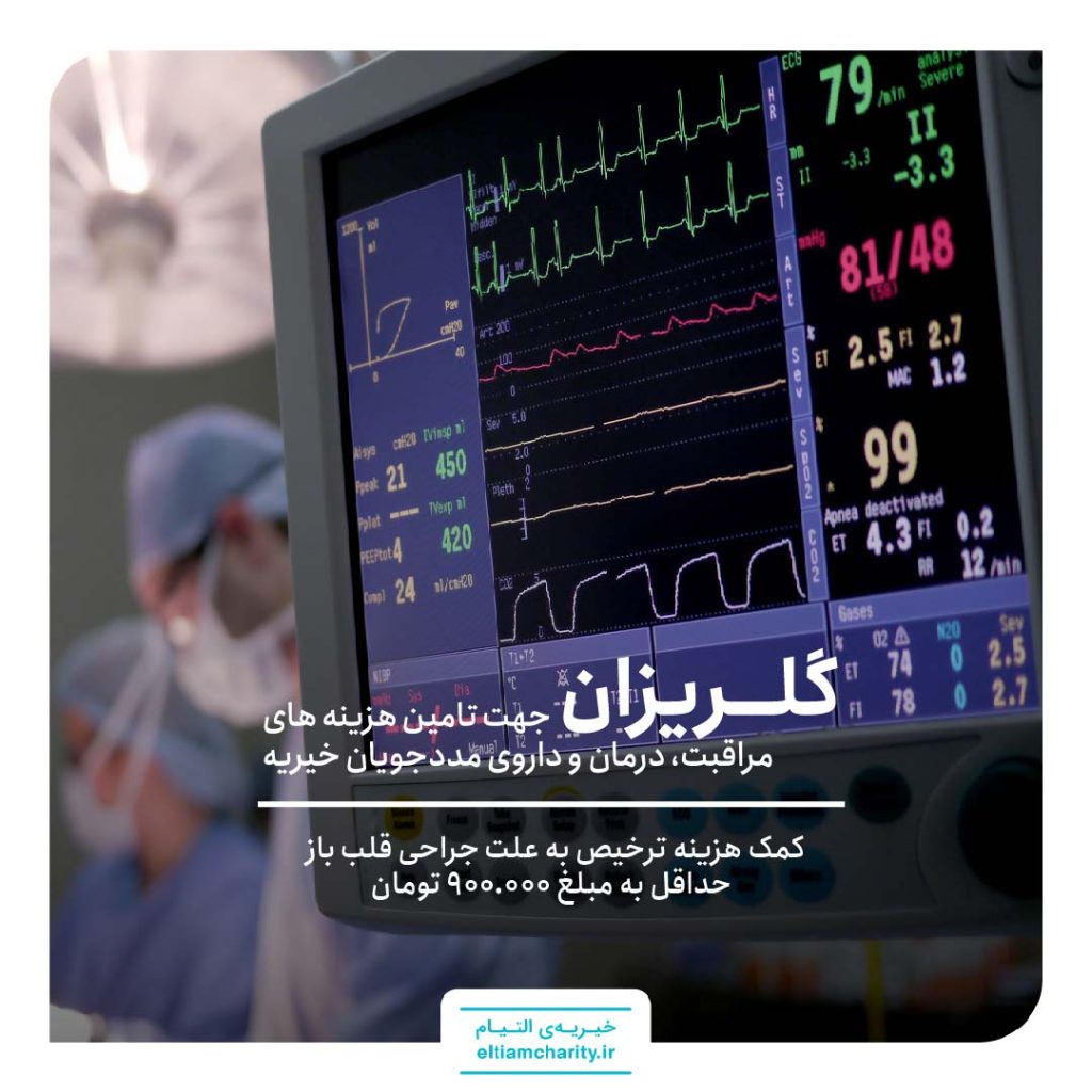 گلریزان مجازی- کمک هزینه ترخیص به علت جراحی قلب باز