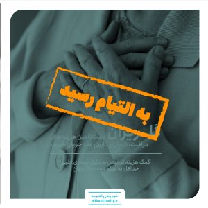 ۰۱۱۱۱۰.۱۱۰۱.۳-گلریزان مجازی - کمک هزینه ترخیص به دلیل بیماری قلبی