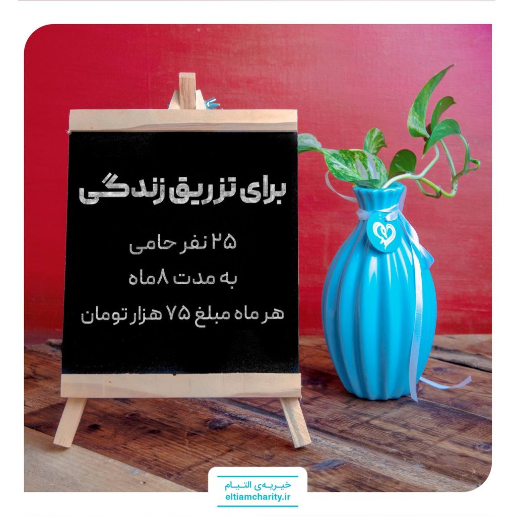 مرهم تزریق زندگی خیریه التیام