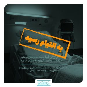 گلریزان مجازی حمایت از مددجو با بیماری انجام شد