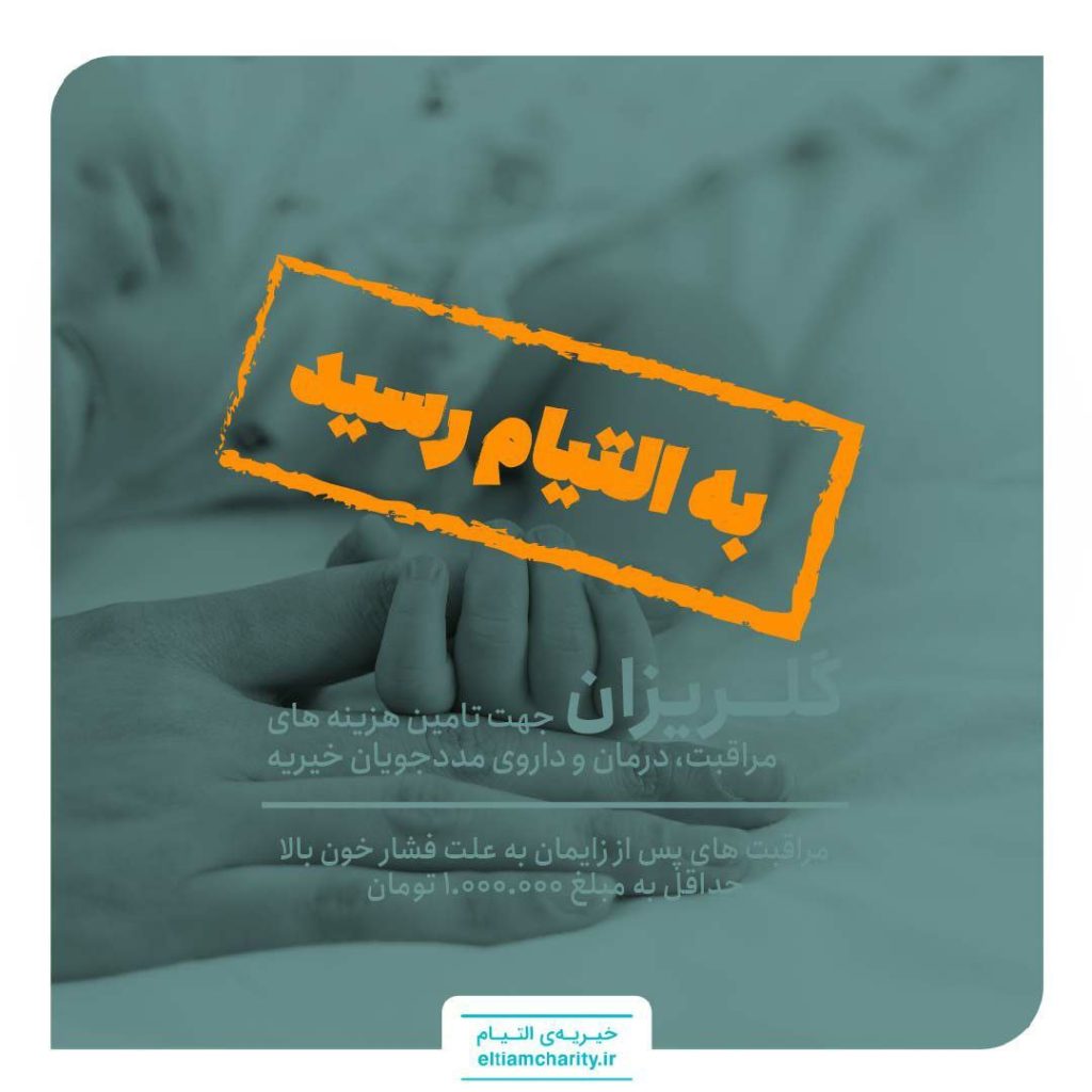 گلریزان مجازی- مراقبت های پس از زایمان به علت فشار خون بالا حمایت لازم انجام شد