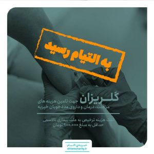 ۰۱۱۲۱۰.۱۱۰۱.۲-گلریزان مجازی - کمک هزینه ترخیص به علت بیماری تالاسمی