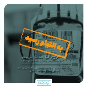 ۰۱۱۲۰۱.۱۱۰۱.۳- گلریزان مجازی- کمک هزینه ترخیص به علت سکته مغزی
