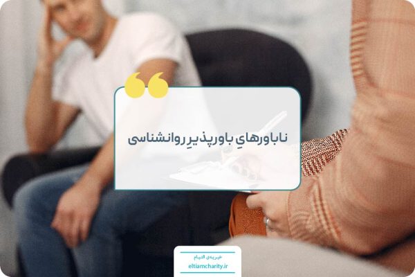 روانشناسی خیریه التیام