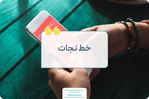 خط نجات - مقاله خیریه التیام