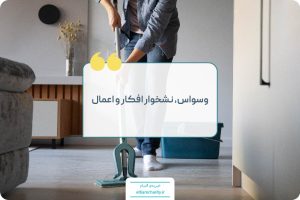 مقاله وسواس خیریه التیام