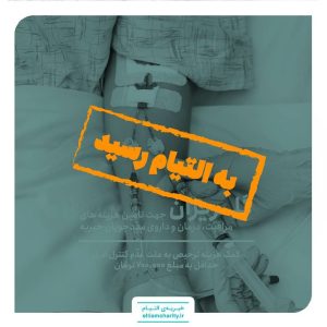 ۰۱۱۲۱۳.۱۱۰۱ -گلریزان مجازی-کمک هزینه ترخیص به علت عدم کنترل ادرار