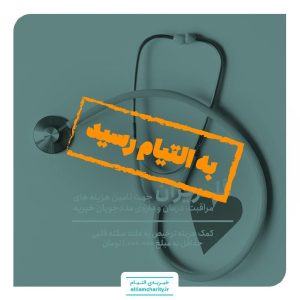 ۰۱۱۲۰۱.۱۱۰۱.۱-گلریزان مجازی - کمک هزینه ترخیص به علت سکته قلبی