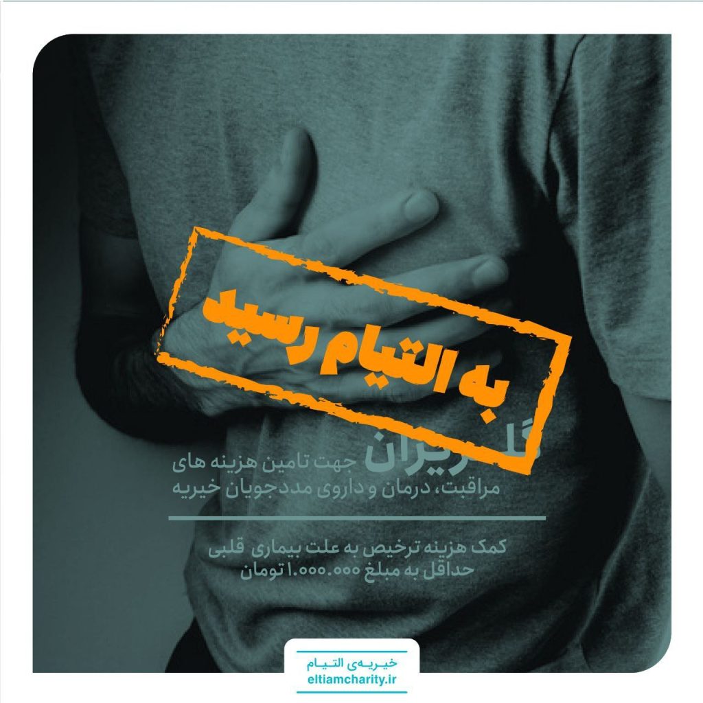 بیمار خیریه التیام بهبود یافت