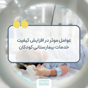 عوامل موثر د رافزایش کیفیت خدمات بیمارستانی در کودکان