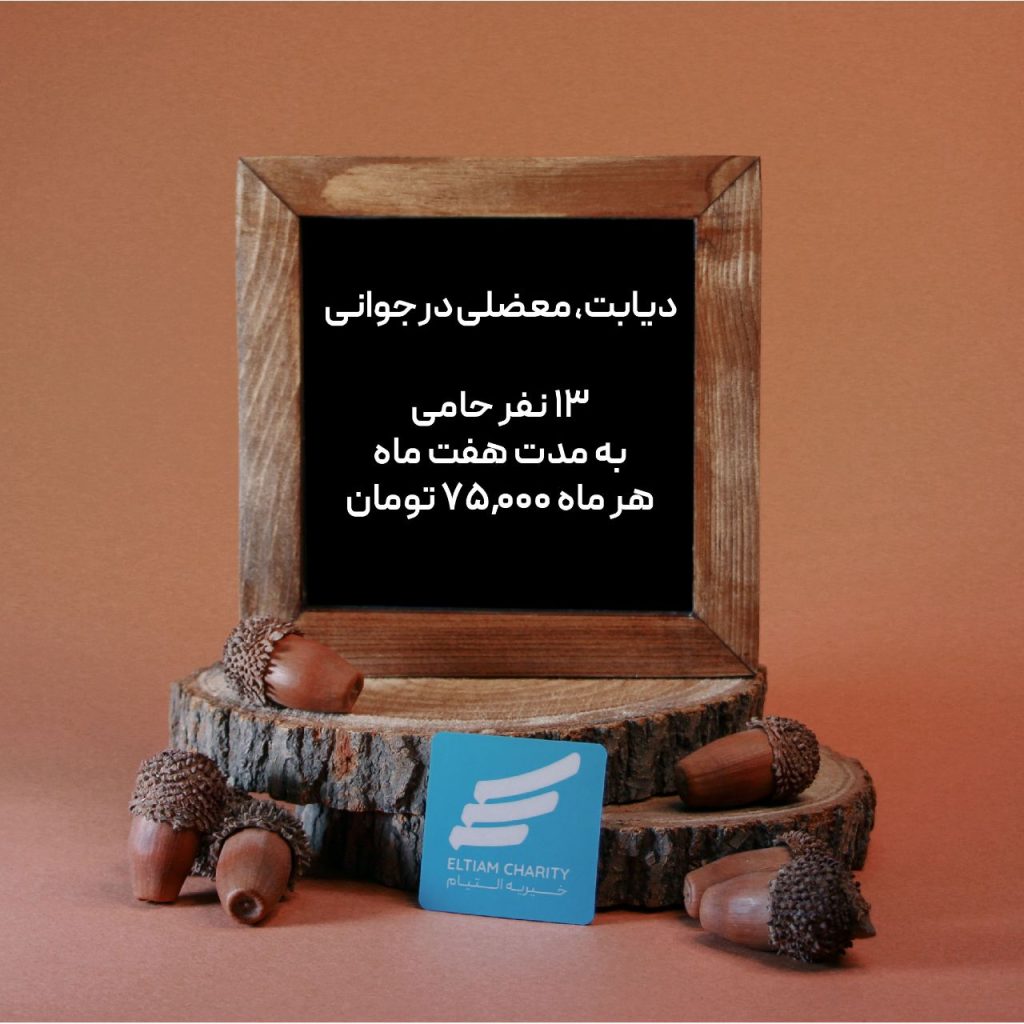 نوع نیاز: نیاز به انسولین