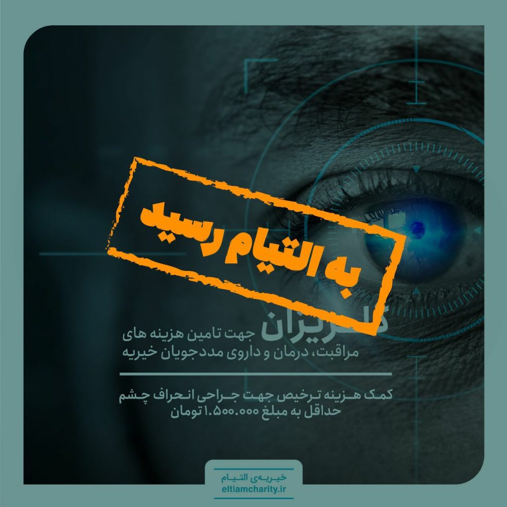 با کمک خیرین گلریزان چشم تکمیل شد