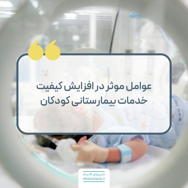 عوامل موثر د رافزایش کیفیت خدمات بیمارستانی در کودکان