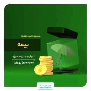 بیمه درمانی مددجویان