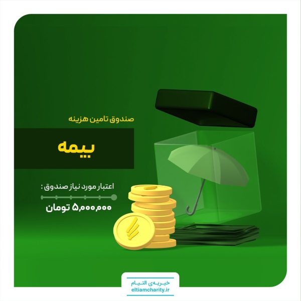 بیمه درمانی مددجویان