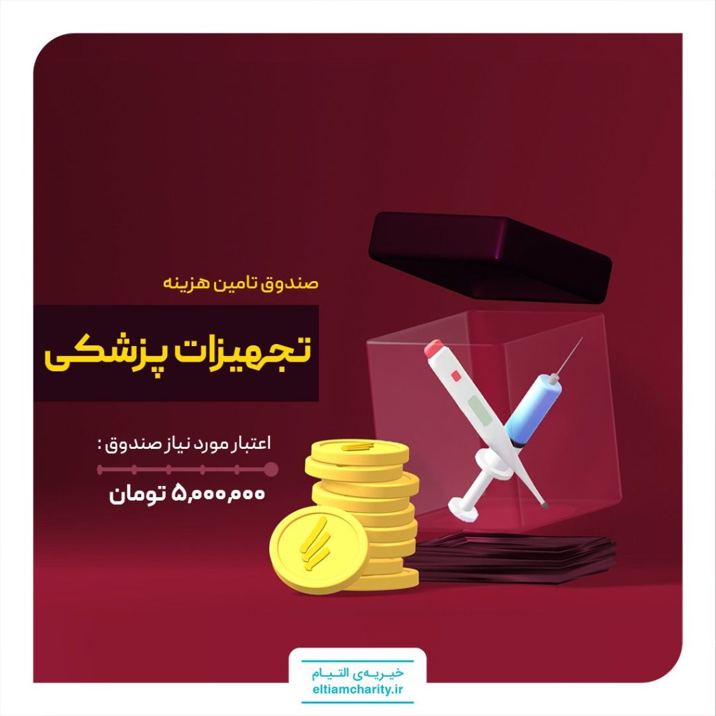 کمک هزینه تجهیزات پزشکی