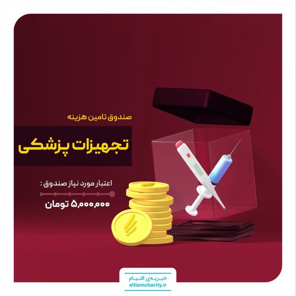 کمک هزینه تجهیزات پزشکی