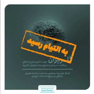 کمک هزینه ترخیص به علت سکته مغزی -گلریزان مجازی
