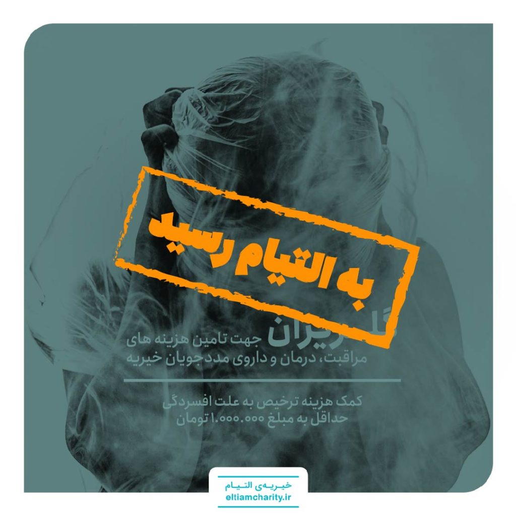 گلریزان مجازی خیریه التیام برای بیمار افسرده تکمیل شد