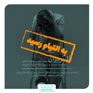 کمک هزینه ترخیص به علت اختلال اعصاب و روان و همچنین شکستگی مچ پا