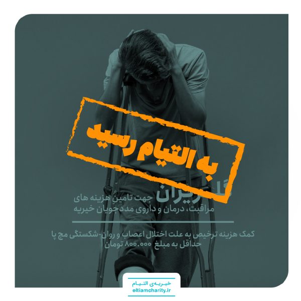 کمک هزینه ترخیص به علت اختلال اعصاب و روان و همچنین شکستگی مچ پا