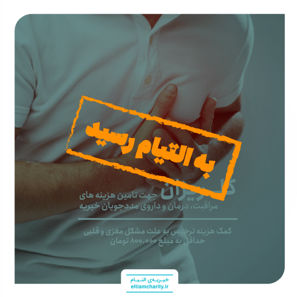 کمک هزینه ترخیص به علت مشکل مغزی وقلبی - گلریزان مجازی