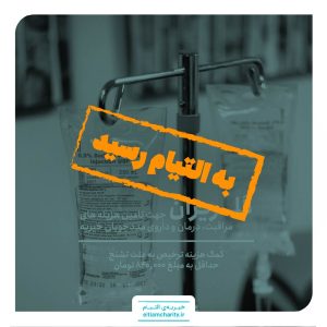 کمک هزینه ترخیص به علت تشنج - گلریزان مجازی