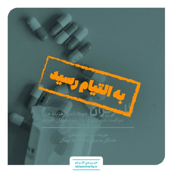 020220.1102 - تامین هزینه داروی سکته مغزی