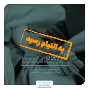 تامین هزینه ویزیت و آزمایش بالینی - گلریزان مجازی