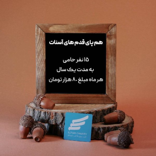 مرهم - هم‌پای قدم‌های آسنات