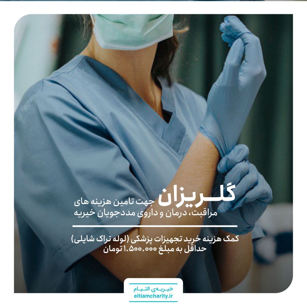 گلریزان هزینه تجهیزات پزشکی