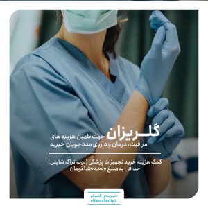 گلریزان هزینه تجهیزات پزشکی