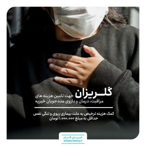 مشکلات تنفسی خیریه التیام