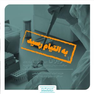 گلریزان مجازی - انجام آزمایش تشخیصی
