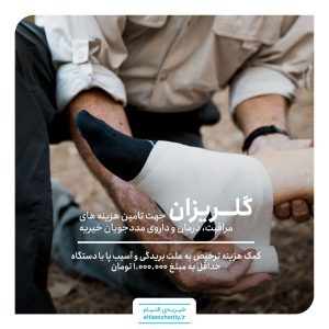 اسیب پا خیریه التیام