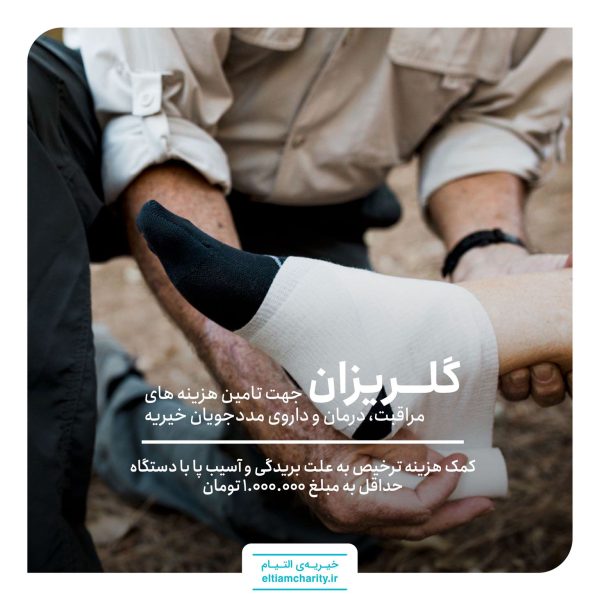 اسیب پا خیریه التیام