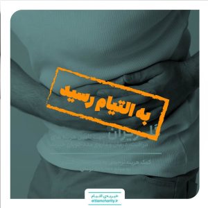 020907.1101.4 - کمک هزینه ترخیص یه علت بیماری کلیوی - گلریزان مجازی