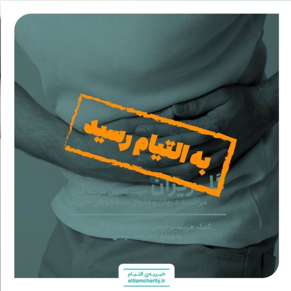 020907.1101.4 - کمک هزینه ترخیص یه علت بیماری کلیوی - گلریزان مجازی