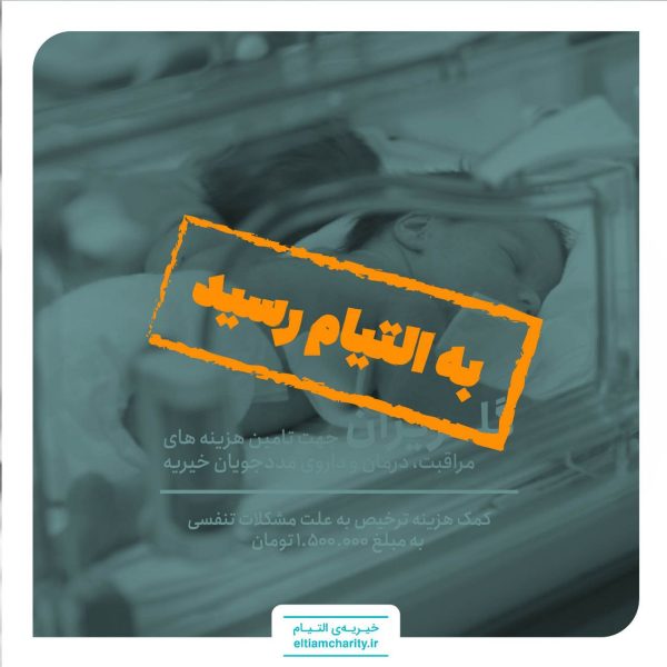020907.1101.3-کمک هزینه ترخیص به علت مشکلات تنفسی - گلریزان مجازی